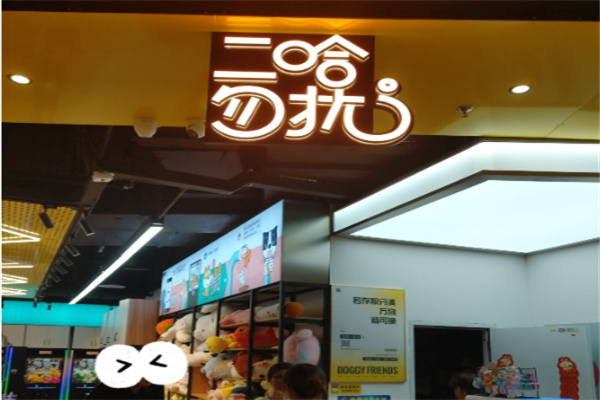 二哈勿扰抓娃娃
