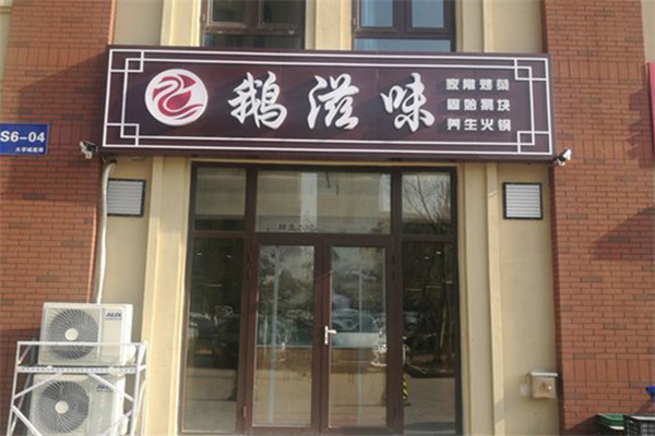 鹅滋味