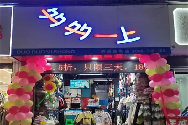 多多一上童装