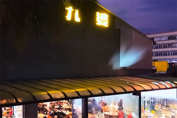 九婆串串香 九婆串串香