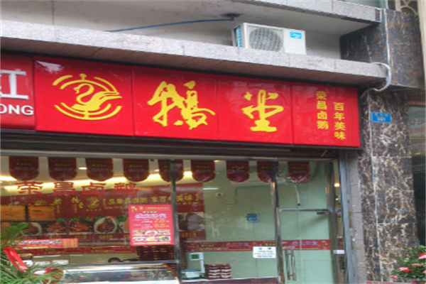 鹅堂加盟费用,鹅堂加盟条件,鹅堂加盟电话 鹅堂加盟费用,鹅堂加盟条件,鹅堂加盟电话