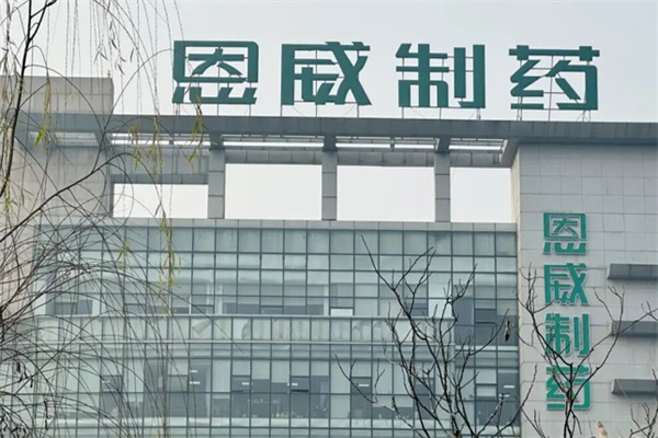 恩威医药 恩威医药