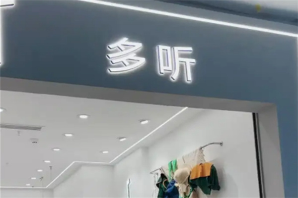 多听童装