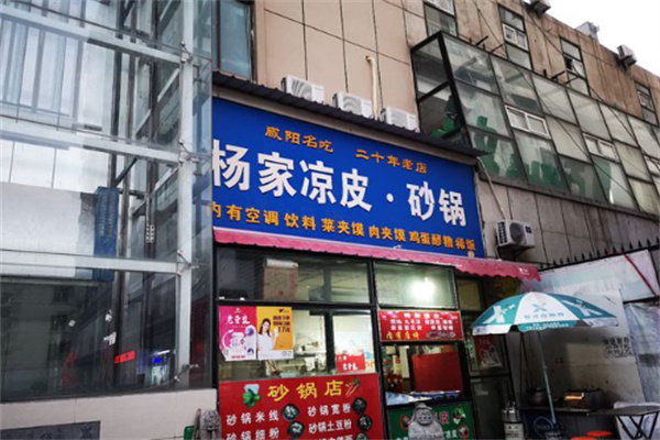 杨家砂锅