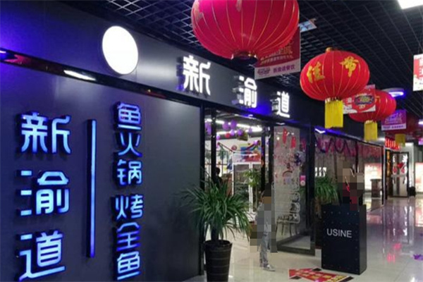 新渝道烤全鱼加盟