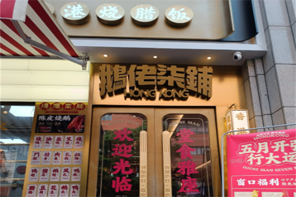 鹅佬柒铺 鹅佬柒铺