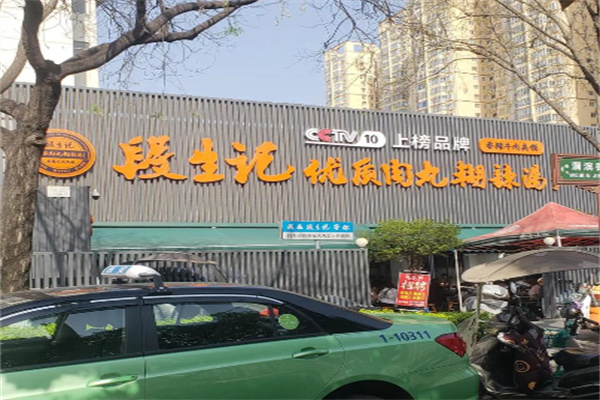 段生记优质肉丸糊辣汤 段生记优质肉丸糊辣汤