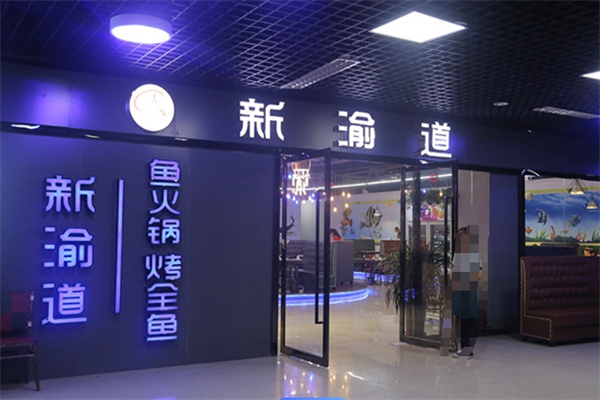 新渝道烤全鱼加盟