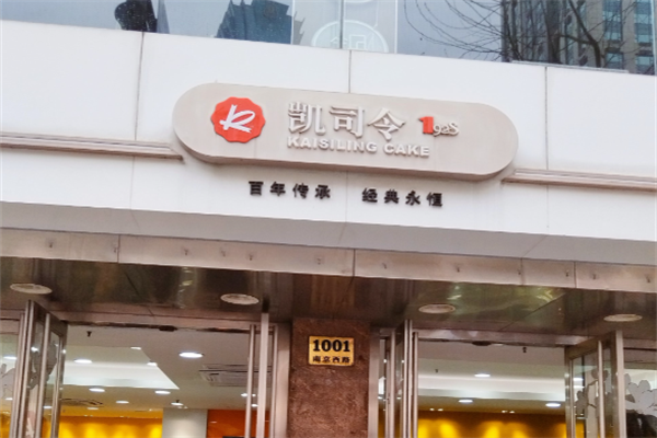 凯司令蛋糕店 凯司令蛋糕店