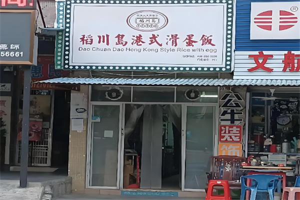 稻川島港式滑蛋飯