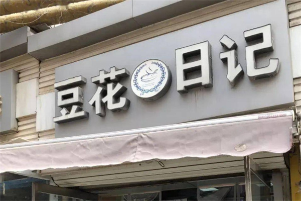 豆花日记 豆花日记