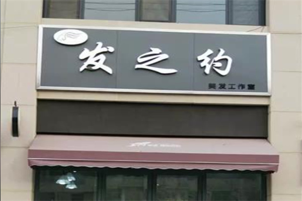发之约头疗养发馆 发之约头疗养发馆