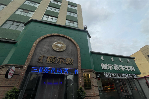 额尔敦牛羊肉专卖店 额尔敦牛羊肉专卖店