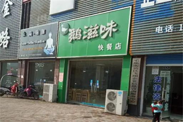 鹅滋味
