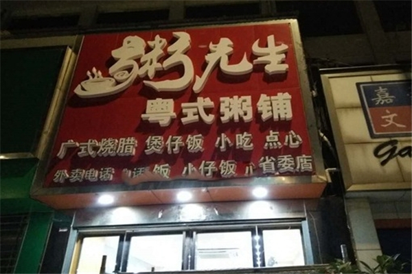 粥先生粥店加盟