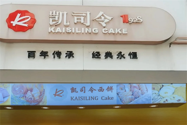凯司令蛋糕店 凯司令蛋糕店