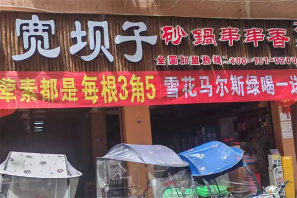 宽坝子串串 宽坝子串串