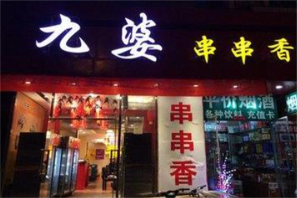 九婆串串香 九婆串串香