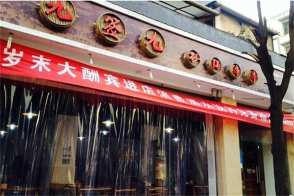 九签九砂锅串串香 九签九砂锅串串香
