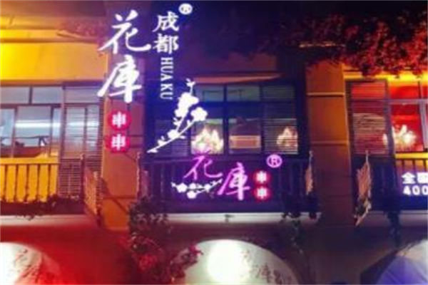 花库串串香 花库串串香