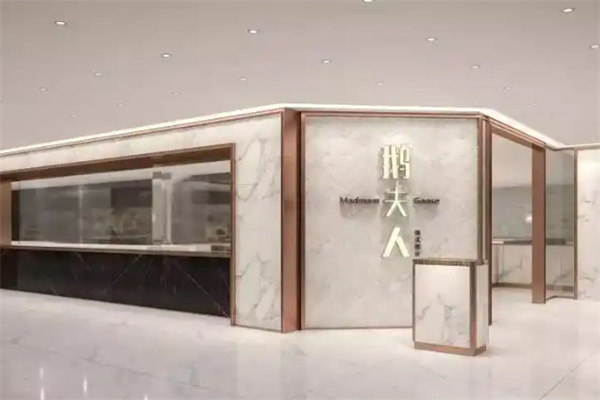 鹅夫人港式餐厅