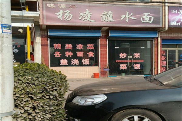 杨凌蘸水面