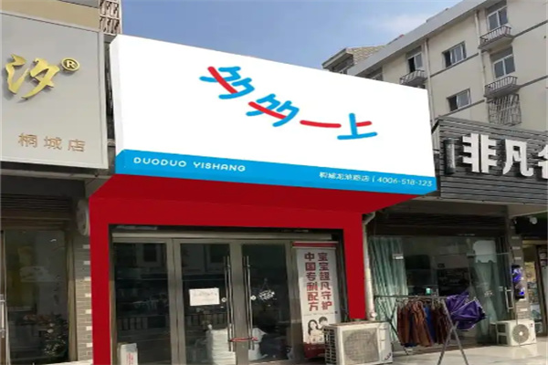 多多一上童装
