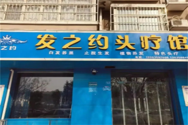 发之约头疗养发馆 发之约头疗养发馆