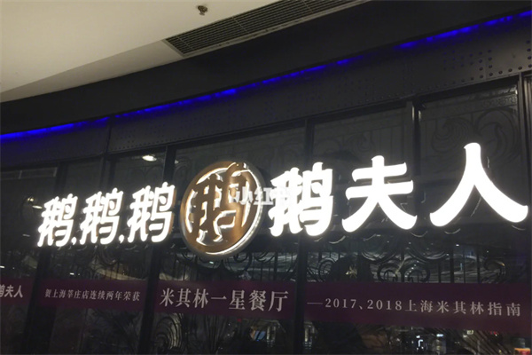 鹅夫人港式餐厅