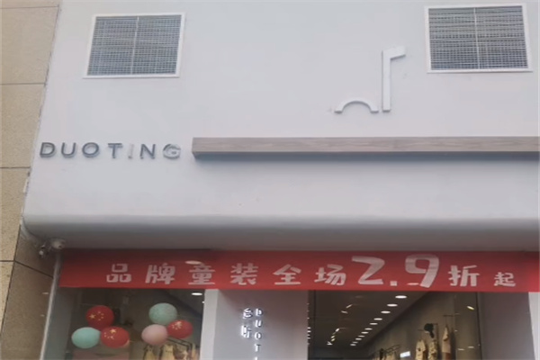 多听童装