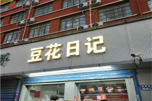 豆花日记 豆花日记
