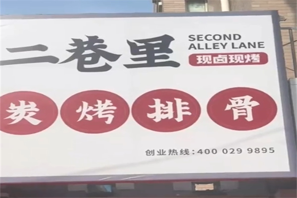 二巷里炭烤排骨 二巷里炭烤排骨