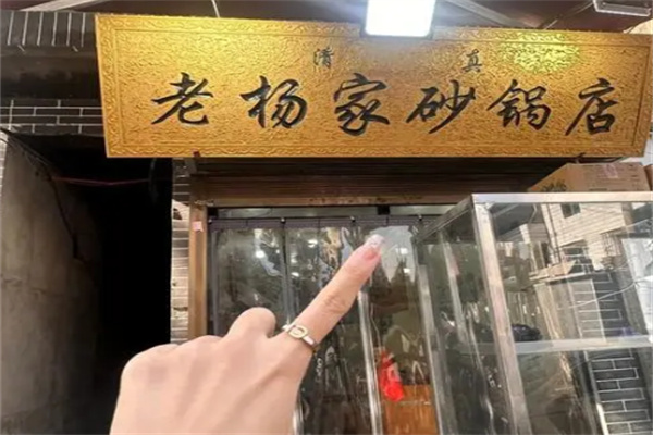 杨家砂锅