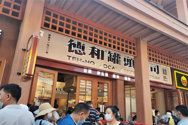 德和罐头