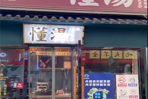懂汤 懂汤