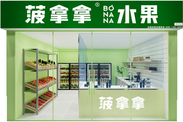 菠拿拿水果店