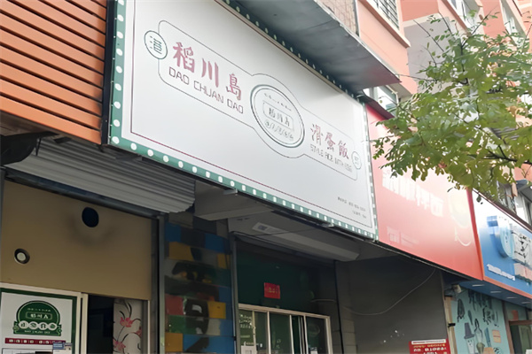 稻川島港式滑蛋飯