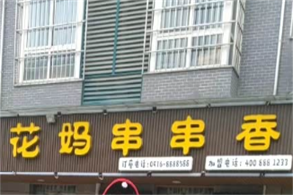 花妈串串香 花妈串串香