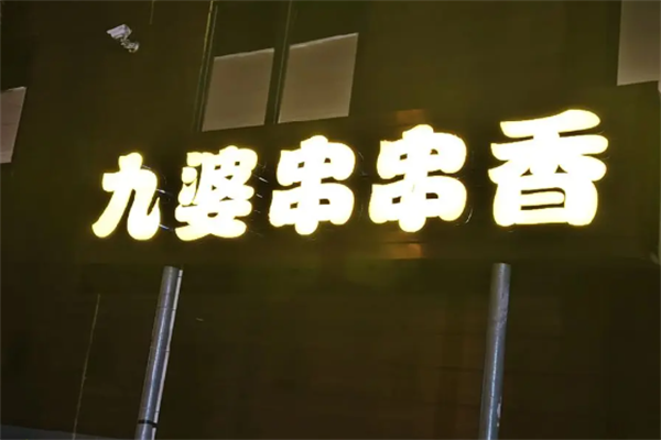 九婆串串香 九婆串串香