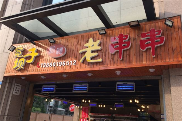 宽坝子串串 宽坝子串串