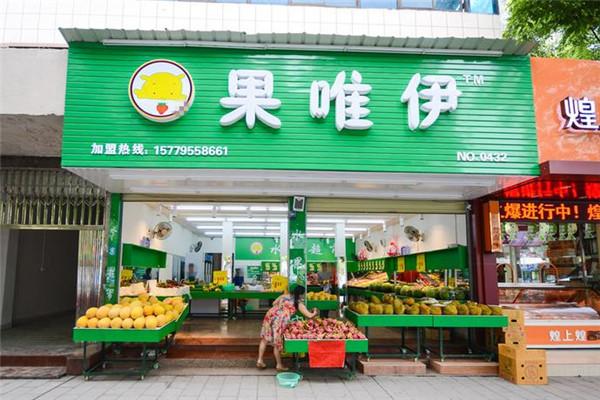 果唯伊水果店