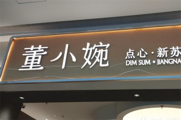 董小婉小笼点心 董小婉小笼点心