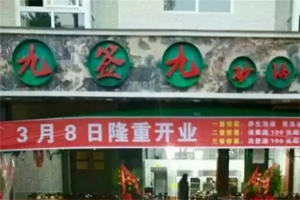 九签九砂锅串串香 九签九砂锅串串香