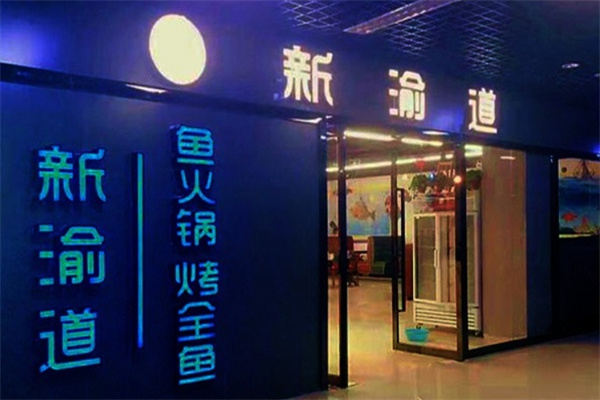 新渝道烤全鱼加盟