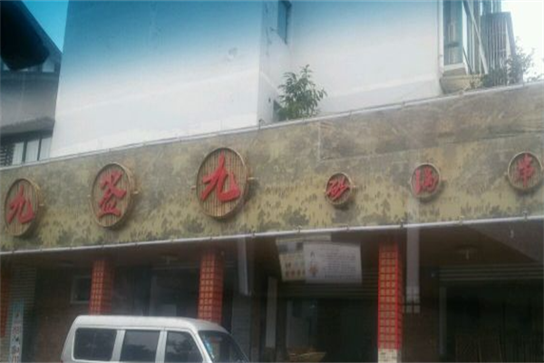 九签九砂锅串串香 九签九砂锅串串香