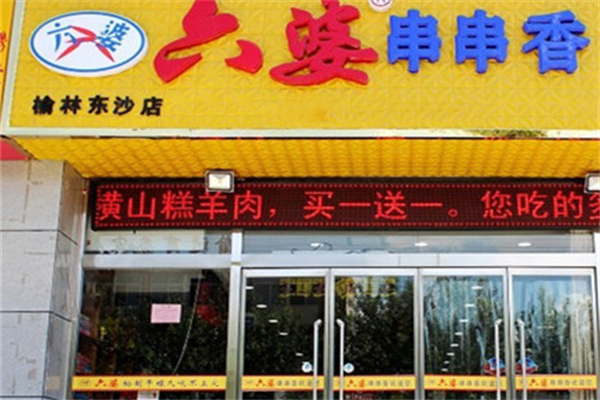 六婆麻辣串串香 六婆麻辣串串香