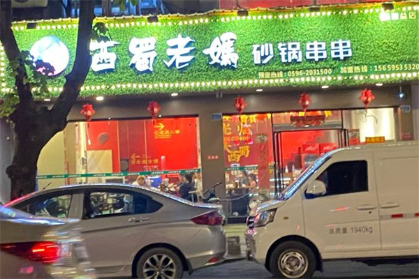 西蜀老妈砂锅串串 西蜀老妈砂锅串串