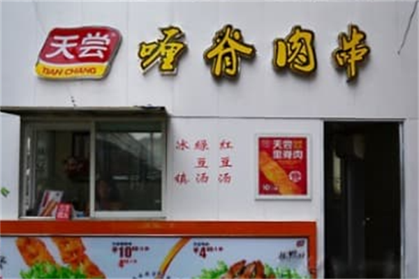 天尝喱脊肉串 天尝喱脊肉串