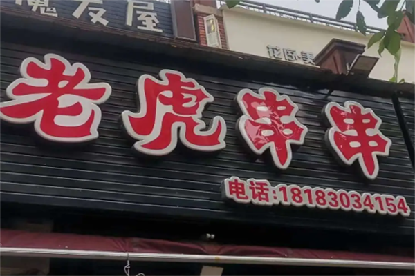 老虎串串 老虎串串