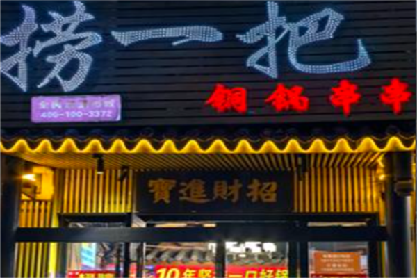 捞一把铜锅串串 捞一把铜锅串串